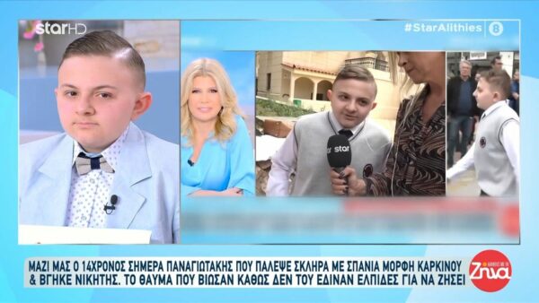 Ο μικρός Παναγιωτάκης, που πάλεψε σκληρά με τον καρκίνο και βγήκε νικητής: “Έχω σβήσει το δύσκολο παρελθόν, μένω στο τώρα…”