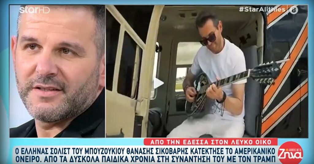 Θανάσης Σικοβάρης: Ο Έλληνας Σολίστ του Μπουζουκιού από την Έδεσσα έφτασε στον Λευκό Οίκο και τον Ντόναλτ Τραμπ! “Τον πρώτο χρόνο στην Αμερική ήταν δύσκολα. Με πολλά οικονομικά προβλήματα και πολύ κλάμα…”
