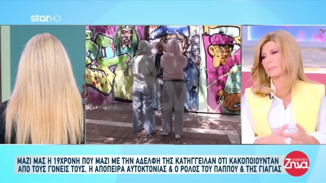 Συγκινεί η 19χρονη που από παιδί μαζί με την αδελφή της βιάζονταν από τους γονείς τους: Η μητέρα μου ήταν ο διάβολος ο ίδιος. Έφερνε άντρες να μου κάνουν πράγματα. Μόνη διέξοδος φάνταζε ο θάνατος…
