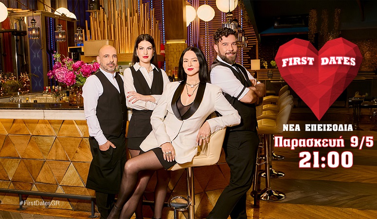 Το First Dates επιστρέφει απόψε στην οθόνη του Star με νέα επεισόδια!