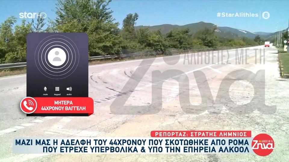 Ραγίζει καρδιές η μητέρα του 44χρονου Βαγγέλη που σκοτώθηκε από Ρομά που οδηγούσε μεθυσμένος και με υπερβολική ταχύτητα: Κοντά στο σπίτι, σου να βλέπεις τον δρόμο και το παιδί σου να μην έρχεται ποτέ…