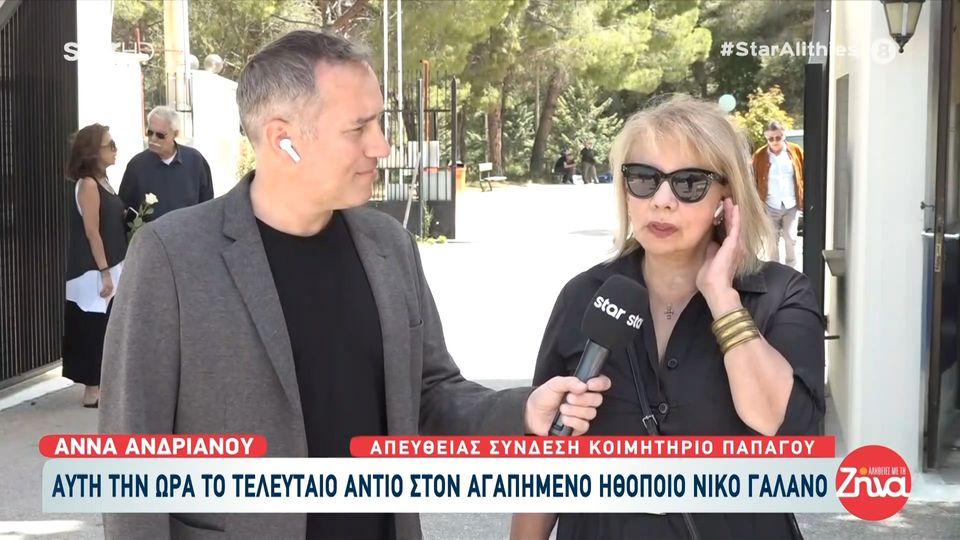 Οι Έλληνες ηθοποιοί αποχαιρετούν τον Νίκο Γαλανό-Άννα Ανδρανού: Ο Νίκος ήταν ένα υπέροχο πλάσμα…