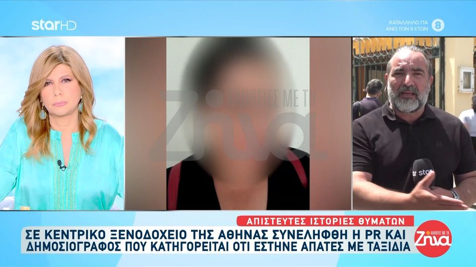 Στον εισαγγελέα αυτή την ώρα η δημοσιογράφος που συνελήφθη για τις απάτες με τα ταξίδια