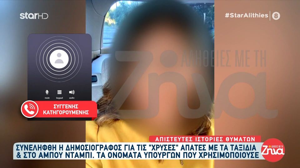 Συγγενής δημοσιογράφου που κατηγορείται για απάτες με ταξίδια: Μας πήρε χρήματα για ανύπαρκτη εταιρεία…