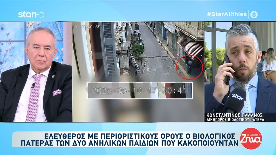 Ελεύθερος με περιοριστικούς όρους ο βιολογικός πατέρας των δύο παιδιών που κακοποιούνταν στη Λάρισα