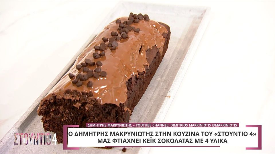 Κέικ σοκολάτας με 4 υλικά
