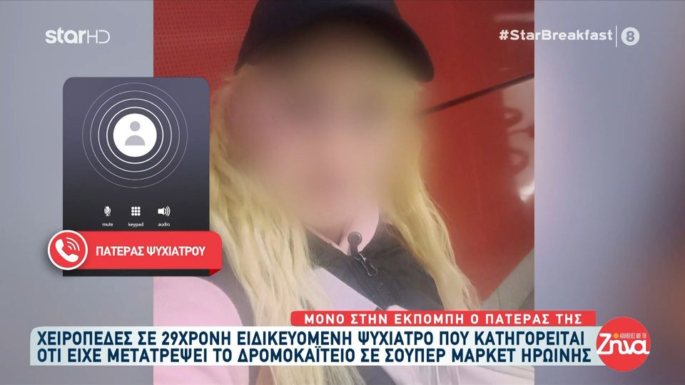 Πατέρας 29χρονης ψυχιάτρου: Είναι δυνατόν να τη συνέλαβαν; Έχει αναπηρία στα μάτια 85%…