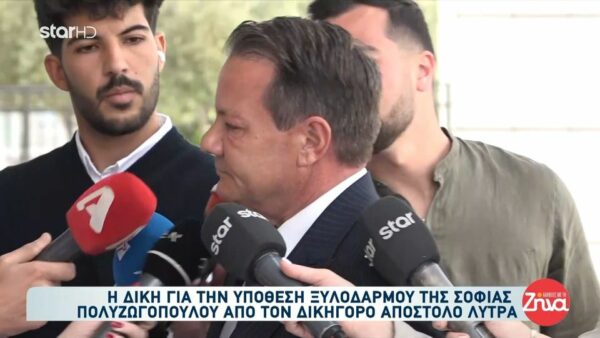 Αναβολή στη δίκη για τον ξυλοδαρμό της Σοφίας Πολυζωγοπούλου από τον Απόστολο Λύτρα- Η αμήχανη στιγμή έξω από το δικαστήριο