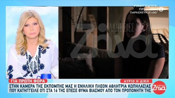 ¨Σπάει” τη σιωπή της η 16χρονη που βιάστηκε από τον προπονητή της: Σκέφτηκα ότι δεν μπορεί να συμβαίνει αυτό, λέω “Γιατί σε μένα”»…