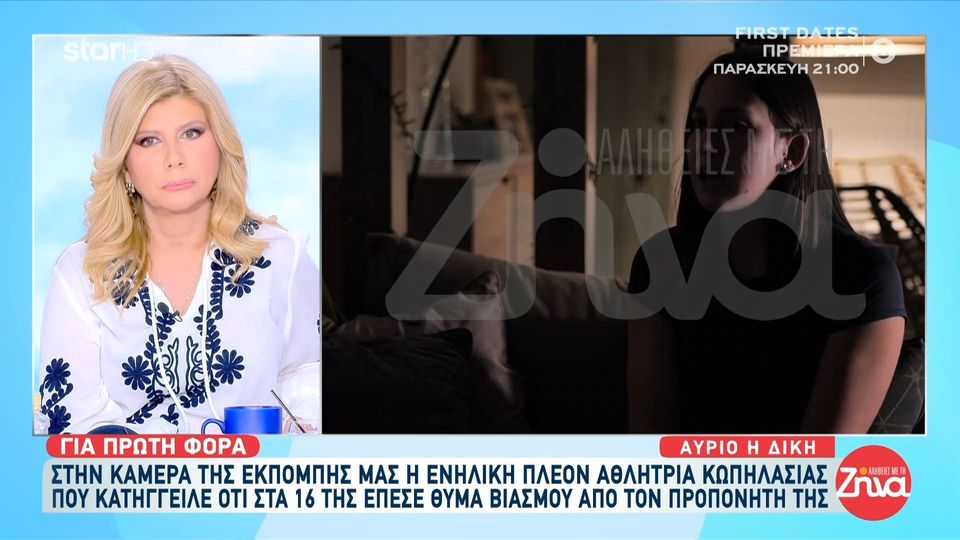 ¨Σπάει” τη σιωπή της η 16χρονη που βιάστηκε από τον προπονητή της: Σκέφτηκα ότι δεν μπορεί να συμβαίνει αυτό, λέω “Γιατί σε μένα”»…
