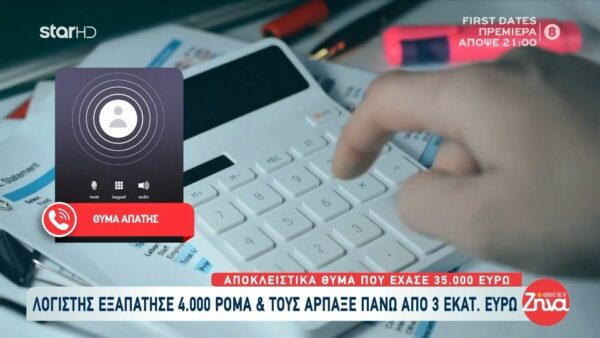 Λογιστής εξαπάτησε 4.000 Ρομά και τους άρπαξε πάνω από 4 εκατομμύρια ευρώ