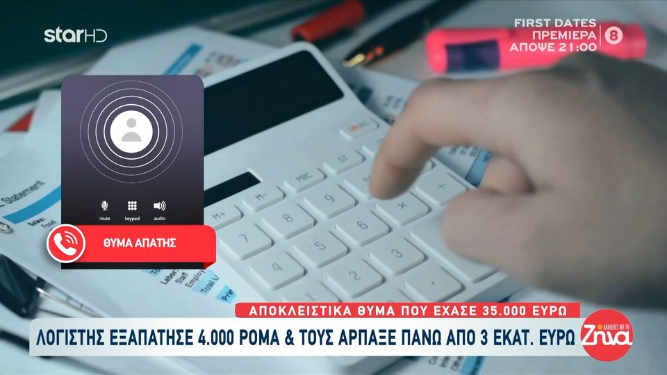 Λογιστής εξαπάτησε 4.000 Ρομά και τους άρπαξε πάνω από 4 εκατομμύρια ευρώ