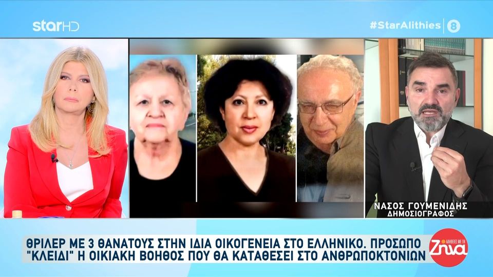 Θρίλερ με τους θανάτους τριών μελών οικογένειας στο Ελληνικό – Πρόσωπο ”κλειδί” η οικιακή βοηθός