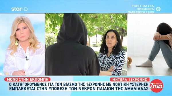 Μητέρα 16χρονης που έπεσε θύμα βιασμού από 37χρονο φίλο της οικογένειας: Το παιδί μου με πήρε κλαίγοντας και μου είπε, “Με πείραξε, με πείραξε και βγάζω αίμα…”