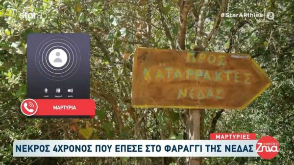 Θλίψη για το 4χρονο αγοράκι που σκοτώθηκε όταν έπεσε σε φαράγγι στη Νέδα: Το παιδί έπεσε από ύψος 20-30 μέτρων… Το ανέβασε πάνω ο πατέρας του…