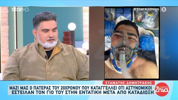 Διασώστης καταγγέλει: «Αστυνομικοί έστειλαν τον 20χρονο γιο μου στην εντατική. Του έβαλαν χειροπέδες και τον χτύπαγαν…