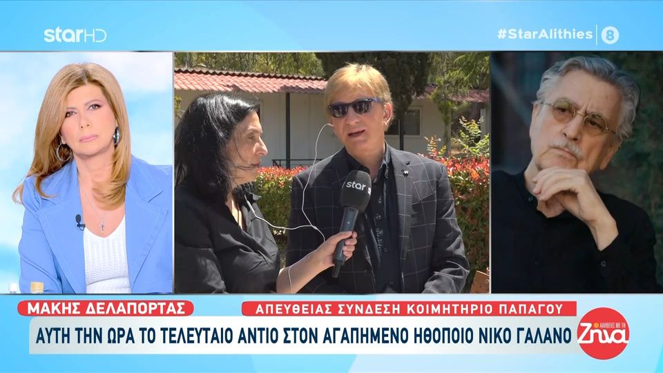 Ο Μάκης Δελαπόρτας αποχαιρετά τον Νίκο Γαλανό: – Όσα κοσμητικά επίθετα και αν πω για τον Νίκο θα είναι πολύ φτωχά…Θα μας λείψει η ευγένεια του…