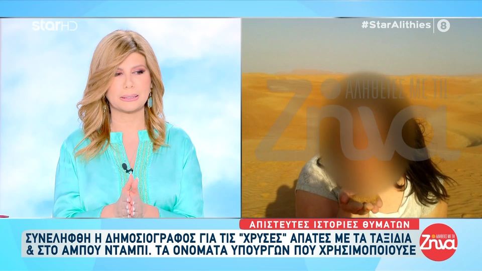 Συνελήφθη η δημοσιογράφος για τις “χρυσές απάτες” με τα ταξίδια και στο Αμπού  Ντάμπι.  Τα ονόματα  των υπουργών που χρησιμοποιούσε
