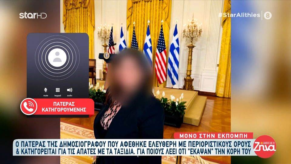 Πατέρας δημοσιογράφου: που κατηγορείται για απάτες με ταξίδια: Δημοσιογράφοι και κύκλωμα έκαψαν την κόρη μου…