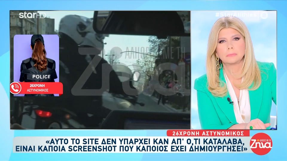 Ξεσπά η 26χρονη αστυνομικός για όσα την κατηγορούν:  Είναι φωτογραφίες και screenshot που είναι ψεύτικες. Είναι φωτογραφίες που έχει φτιάξει κάποιος…