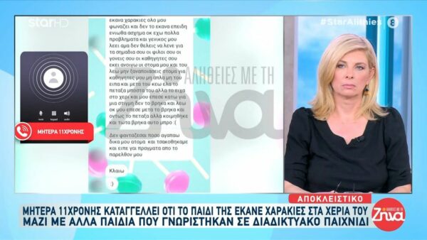 Συγκλονίζει η μητέρα 11χρονης αποκαλύπτοντας πως το παιδί της έκανε χαρακιές στα χέρια του μαζί με άλλα παιδιά που γνωρίστηκαν στο διαδίκτυο: Έκανε την πρώτη χαρακιά τον Αύγουστο…
