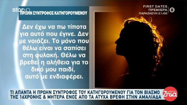 Βιασμός 16χρονης από 37χρονο: Τι απαντά η πρώην σύντροφος του και μητέρα ενός από τα άτυχα βρέφη της Αμαλιάδας;