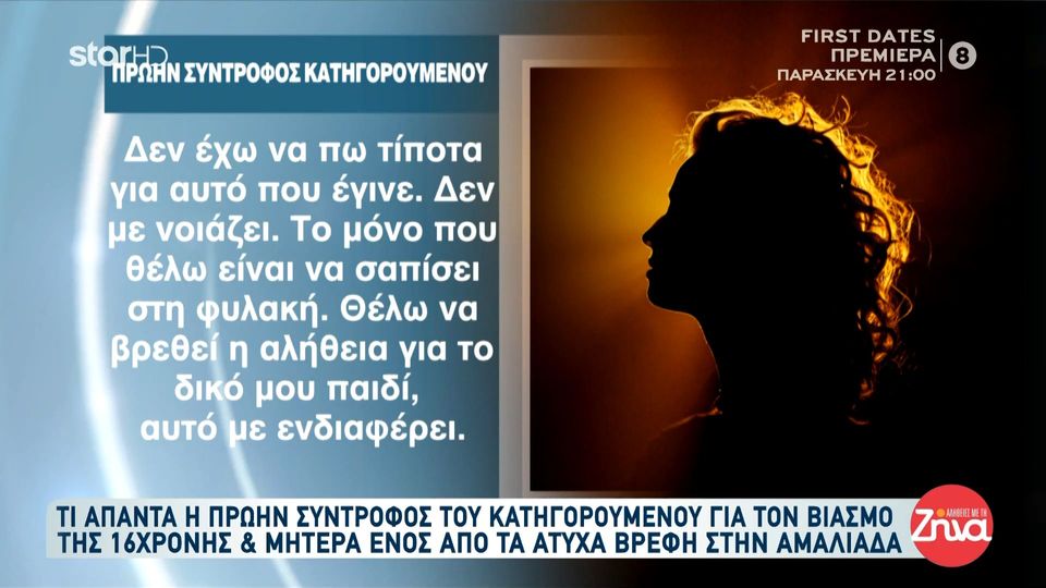 Βιασμός 16χρονης από 37χρονο: Τι απαντά η πρώην σύντροφος του και μητέρα ενός από τα άτυχα βρέφη της Αμαλιάδας;