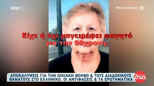 Υπόθεση Ελληνικού: Αποκαλύψεις για την οικιακή βοηθό και τους 3 διαδοχικούς θανάτους στην οικογένεια Σιδηροπούλου – Οι αντιφάσεις και τα ερωτηματικά