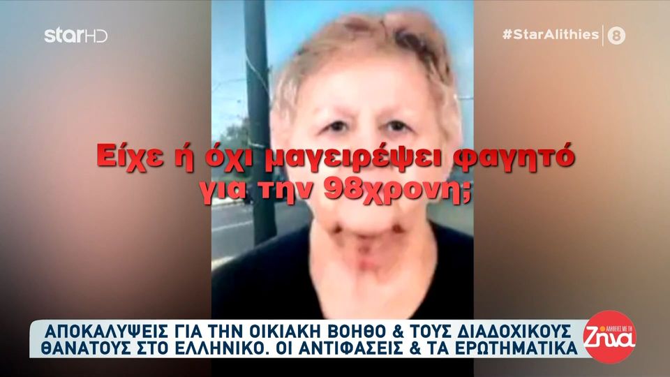 Υπόθεση Ελληνικού: Αποκαλύψεις για την οικιακή βοηθό και τους 3 διαδοχικούς θανάτους στην οικογένεια Σιδηροπούλου – Οι αντιφάσεις και τα ερωτηματικά