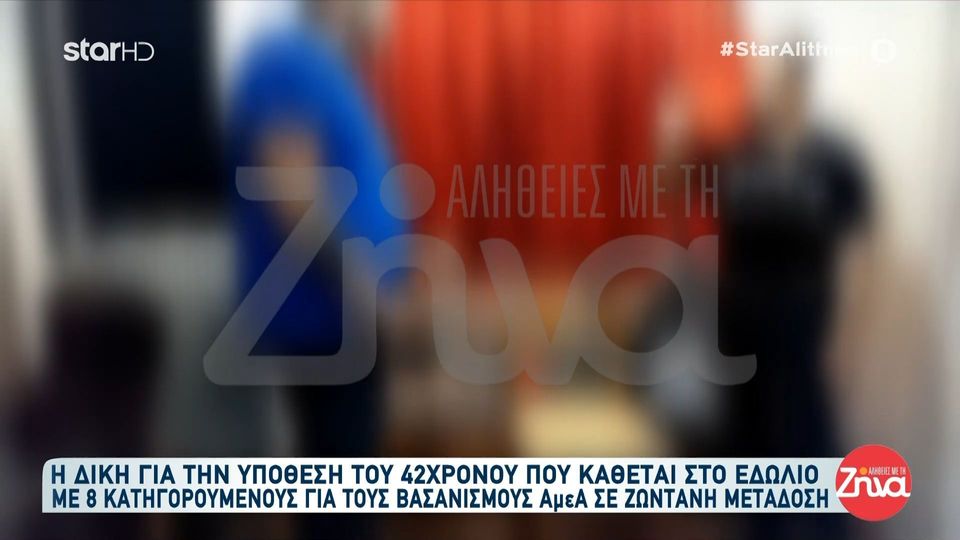 Σήμερα το δικαστήριο για τον 42χρονο που κατηγορείται ότι βασάνιζε ανθρώπους ΑμΕΑ σε live μετάδοση
