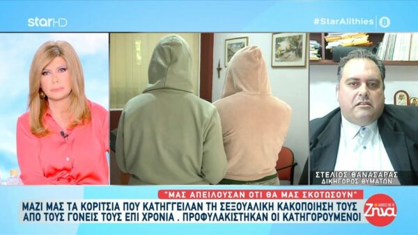 Συγκινεί η 19χρονη που από παιδί μαζί με την αδελφή της βιάζονταν από τους γονείς τους: Ήξερα από τον πατέρα μου ότι το μασάζ ήταν ο βιασμός. Όποτε μου έλεγε “έλεγε να μου κάνεις μασάζ”, με βίαζε…