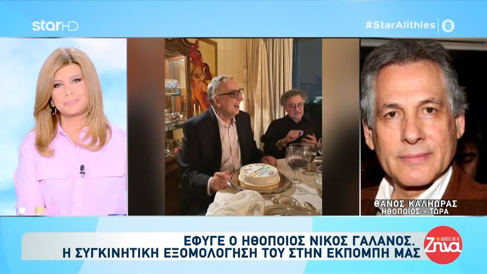 Λύγισε ο Θάνος Καληώρας μιλώντας για τον Νίκο Γαλανό: Αυτή η Δευτέρα σπίτι του ήταν η πιο συγκλονιστική στιγμή που έχω ζήσει…