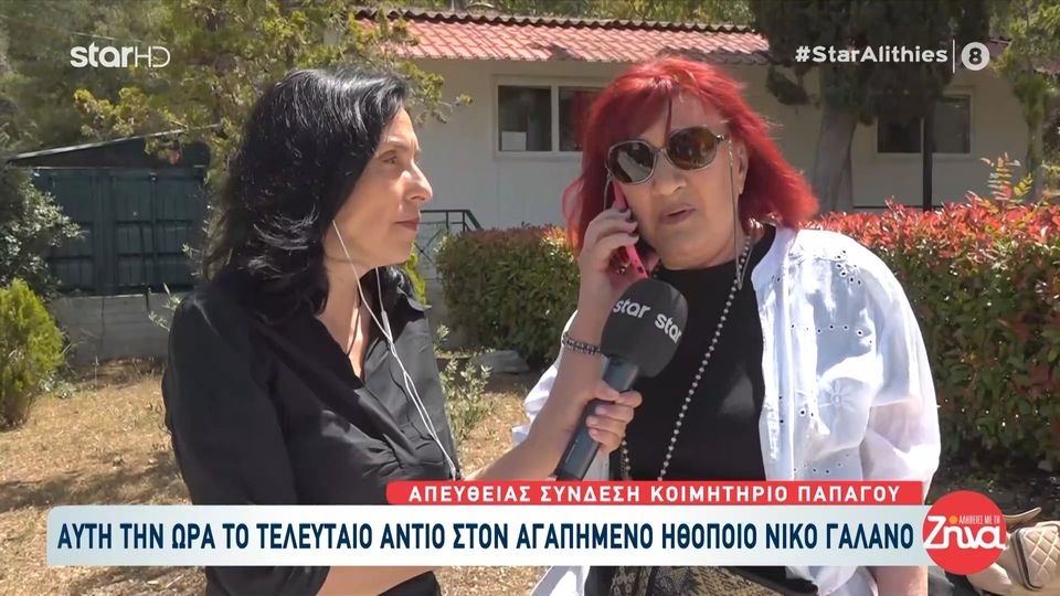 Αυτή την ώρα το τελευταίο “αντίο” στον Νίκο Γαλανό: Θέλω να του πω “καλό ταξίδι” και πως τον αγαπάω πολύ…