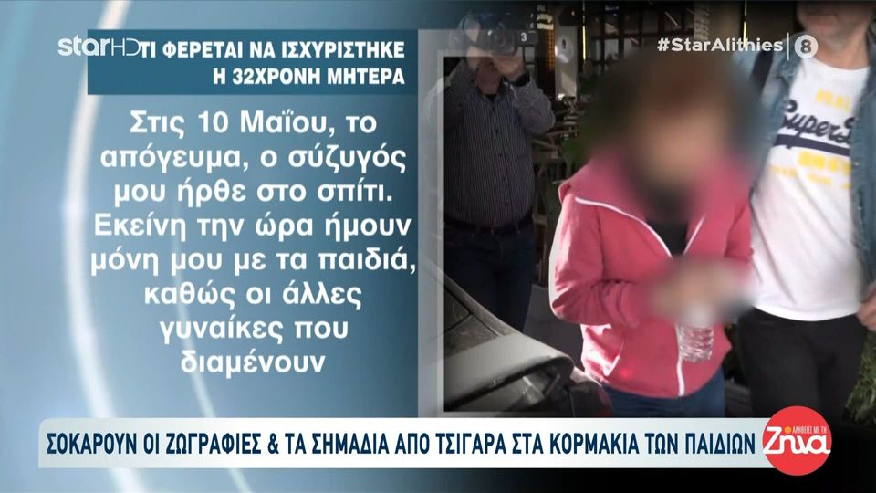Μητέρα που προφυλακίστηκε για την κακοποίηση των δυο παιδιών της: Ο εν διαστάσει σύζυγός μου για 20 λεπτά έκαιγε με το τσιγάρο εμένα και τα παιδιά…