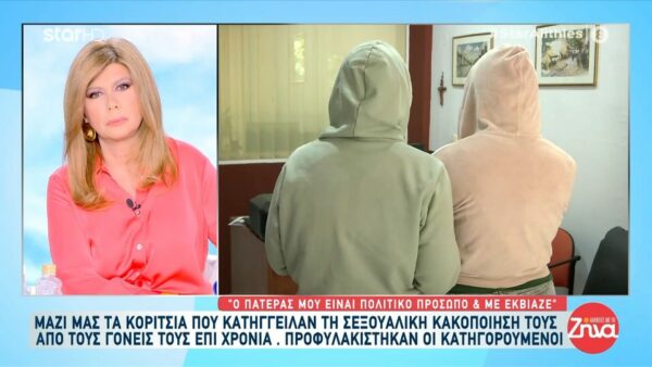 Συγκλονίζει το κορίτσι που έπεσε θύμα σεξουαλικής κακοποίησης με την αδελφή της από τους γονείς τους: Όταν ήμουν 10 χρονών οι γονείς μου με πήγαν και μου έκαναν εγχείριση στην ευαίσθητη περιοχή για αισθητικούς λόγους. Ήμουν ένα μικρό παιδάκι…
