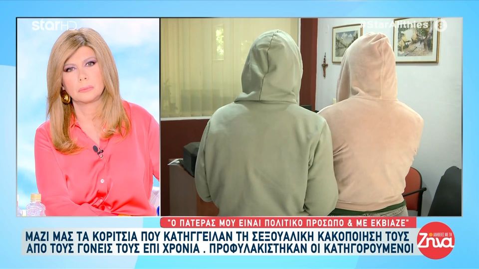 Συγκλονίζει το κορίτσι που έπεσε θύμα σεξουαλικής κακοποίησης με την αδελφή της από τους γονείς τους: Όταν ήμουν 10 χρονών οι γονείς μου με πήγαν και μου έκαναν εγχείριση στην ευαίσθητη περιοχή για αισθητικούς λόγους. Ήμουν ένα μικρό παιδάκι…