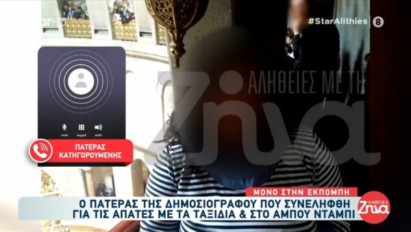 Πατέρας 38χρονης δημοσιογράφου που κατηγορείται για απάτες με ταξίδια: Είμαι πολύ χάλια και απελπισμένος γι’ αυτά που έχω υπηρετήσει μέχρι τώρα …Λυπάμαι πολύ…