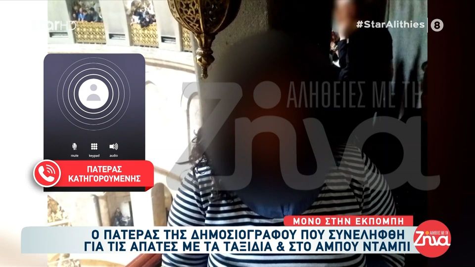 Πατέρας 38χρονης δημοσιογράφου που κατηγορείται για απάτες με ταξίδια: Είμαι πολύ χάλια και απελπισμένος γι’ αυτά που έχω υπηρετήσει μέχρι τώρα …Λυπάμαι πολύ…