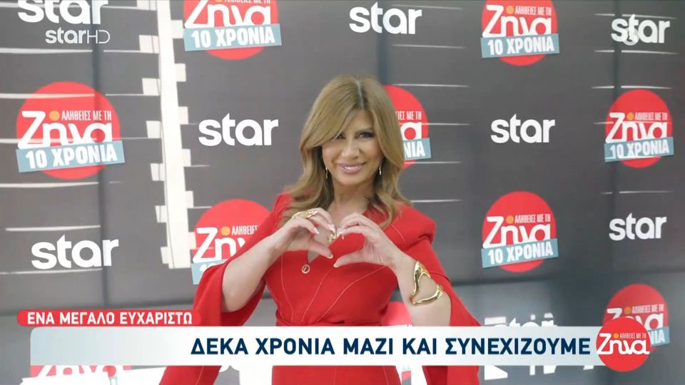 10 χρόνια “Αλήθειες με τη Ζήνα”-Οι λαμπεροί καλεσμένοι, οι ευχές και όσα έγιναν στο πάρτυ της εκπομπής: