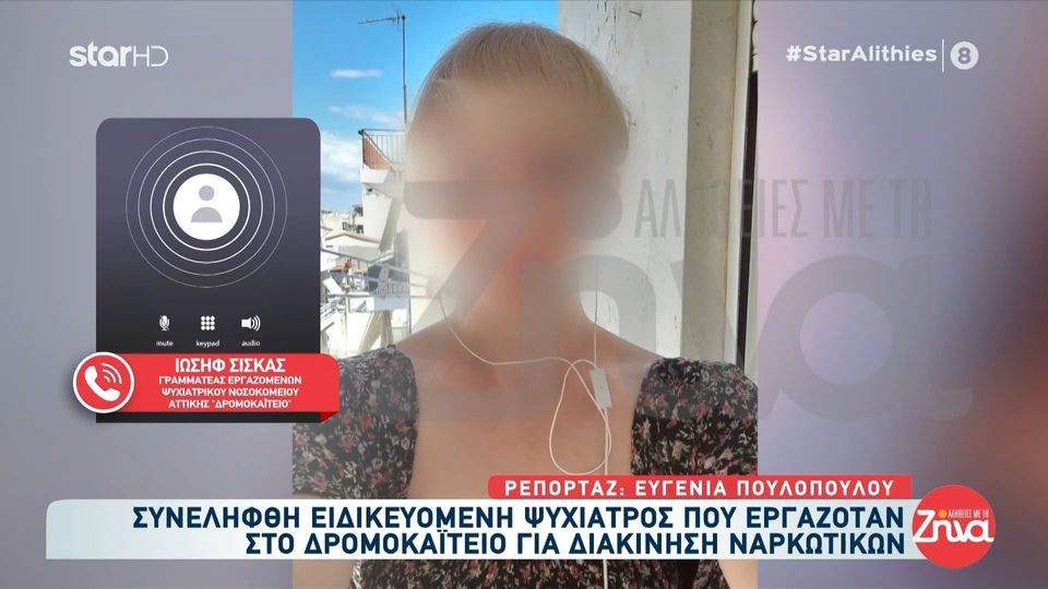 29χρονη ψυχίατρος στο Δρομοκαΐτειο έκλεβε φάρμακα και τα πουλούσε σε τοξικομανείς: Είχε μια ιδιαιτερότητα.  Πολλές φορές είχαμε υποψίες, αλλά δεν είχαμε αποδείξεις…
