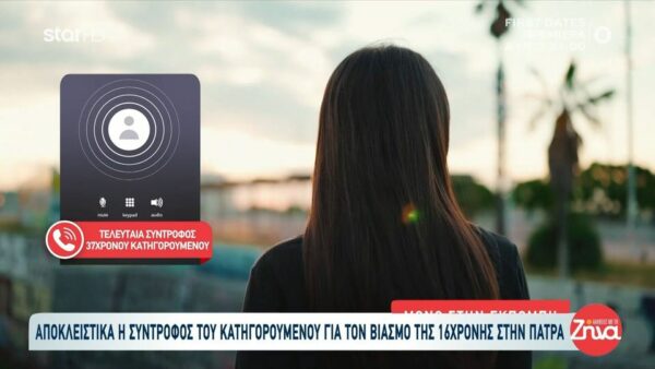 Πρώην σύντροφος 37χρονου που κατηγορείται για τον βιασμό 16χρονης: Ήμασταν μαζί αρκετά χρόνια. Έχω πέσει από τα σύννεφα…