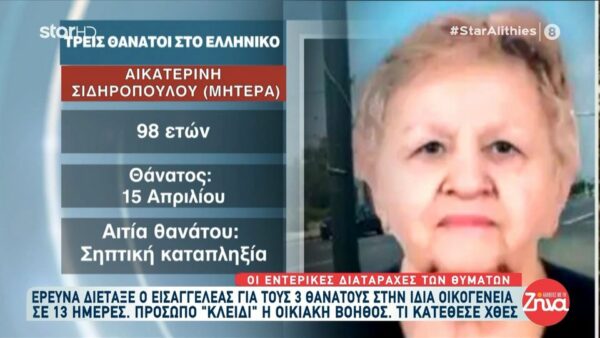 Θρίλερ στο Ελληνικό: Οι Αρχές αναζητούν εξηγήσεις για τον θάνατο τριών μελών της οικογένειας Σιδηροπούλου – Το κοινό σύμπτωμα και στους τρεις
