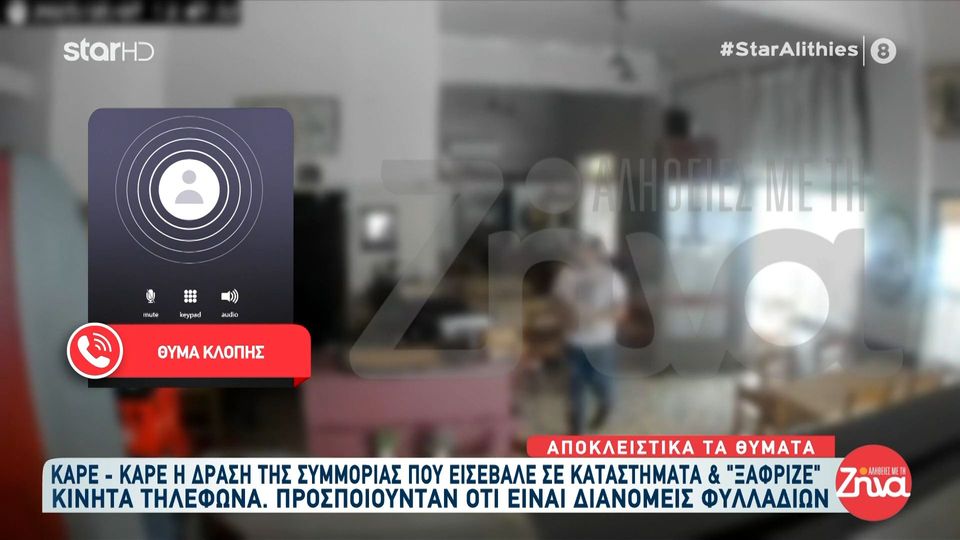 Καρέ – καρέ η δράση της συμμορίας που εισέβαλλε σε καταστήματα και ξάφριζε κινητά τηλέφωνα-Πως εξαπατούσαν τους πολίτες
