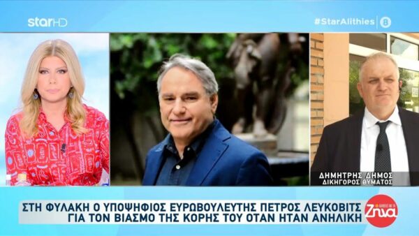 Στη φυλακή ο Πέτρος Λεύκοβιτς για τον βιασμό της κόρης του όταν εκείνη ήταν 11 ετών: Πλέον το όνομα Έλενα Λεύκοβιτς θα είναι συνώνυμο με τη δύναμη και κάθε παιδί…
