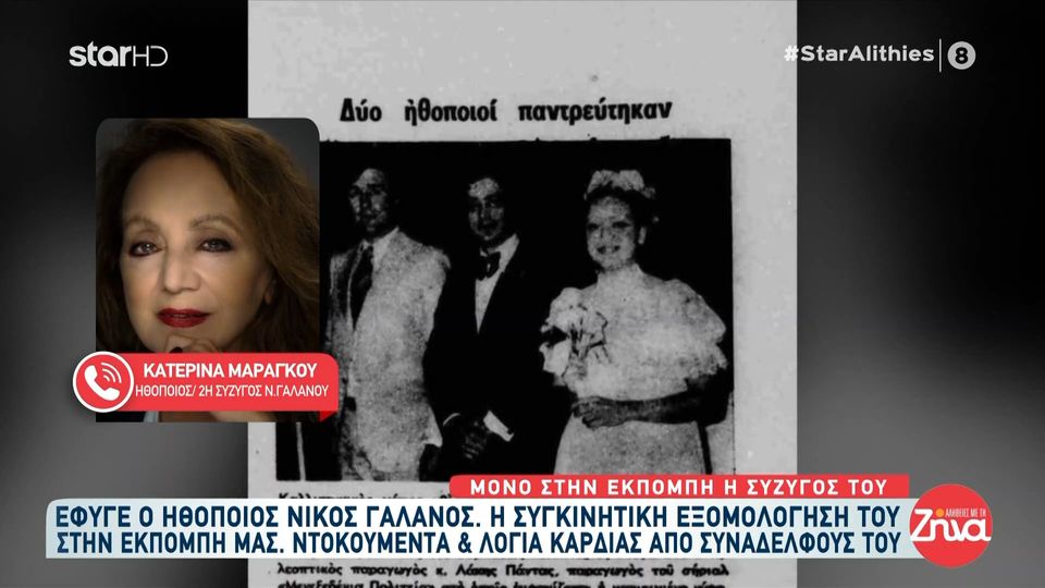 Συγκινεί η δεύτερη σύζυγος του Νίκου Γαλανού:  Στο τελευταίο μας τηλεφώνημα μου είπε….
