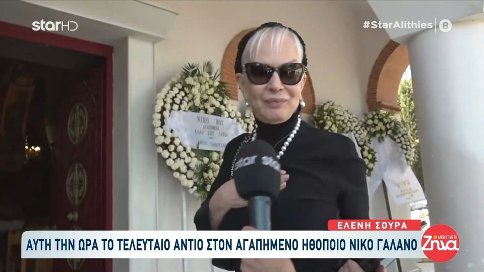 Συγκινεί η σύζυγος του Δημήτρη Σούρα αποχαιρετώντας τον Νίκο Γαλανό: Ήταν αδελφός, κολλητός…. Η αγάπη μας… Είναι ένας και μοναδικός…