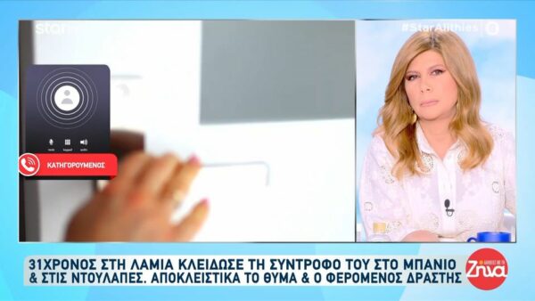 31χρονος   στη Λαμία κλείδωσε την σύντροφό του στο μπάνιο και στην  ντουλάπα: Είχαμε μαλώσει, όπως μαλώνουν τα παιδάκια… Την κλείδωσα στο μπάνιο για μισή ώρα…