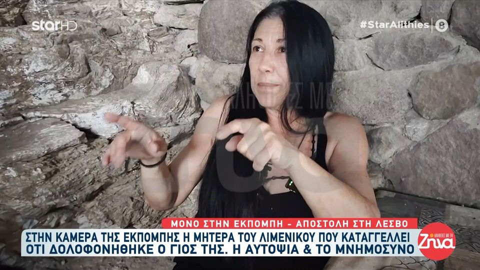 Μητέρα 29χρονου λιμενικού που βρέθηκε απαγχονισμένος στη Μυτιλήνη: Δεν έχει σημασία ο πόνος που νιώθω εγώ σημασία έχει να βρούμε ποιος σκότωσε τον γιο μου…
