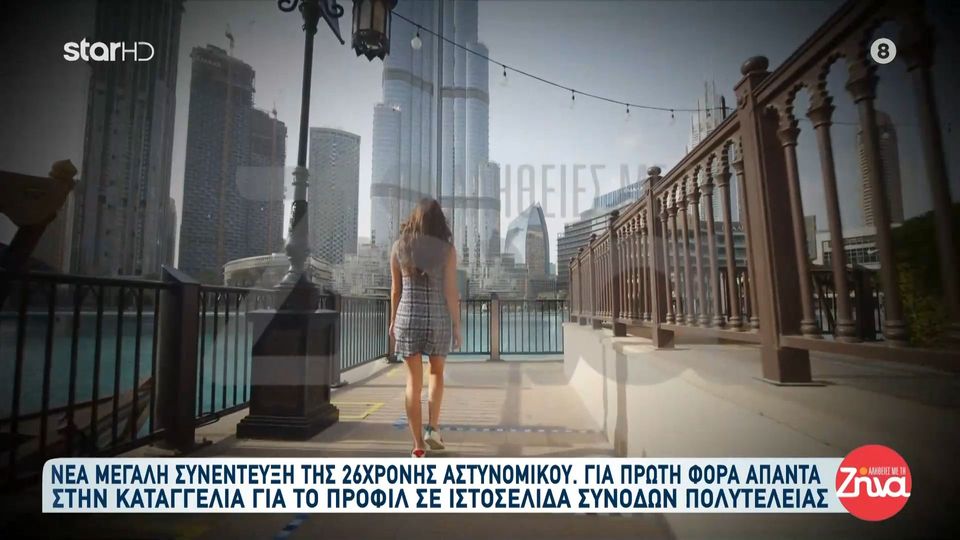 Το ξέσπασμα της 26χρονης αστυνομικού: Πλέον είμαι απεγνωσμένη. Έχω διασυρθεί επειδή έχω πάει ταξίδι κάπου; Όπου θέλω μπορώ να πηγαίνω…