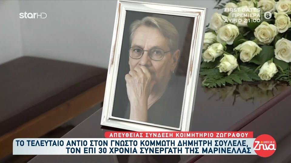 Θλίψη στο τελευταίο αντίο στον Δημήτρη Σουλελέ τον επι 30 χρόνια κομμωτή της Μαρινέλλας- Τα τελευταία δύσκολα χρόνια και η τρυφερή κίνηση που έκαναν οι επώνυμοι φίλοι του